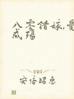 八零错嫁,爱恨成殇