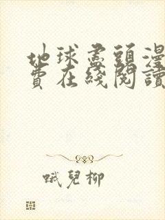 地球尽头漫画免费在线阅读封面