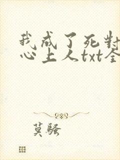 我成了死对头的心上人txt全本下载