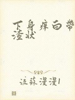 下身痒白带豆腐渣状