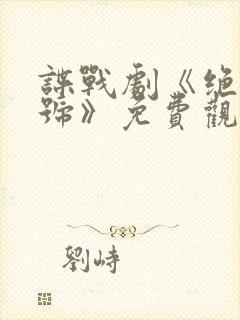 谍战剧《绝密暗号》免费观看国语