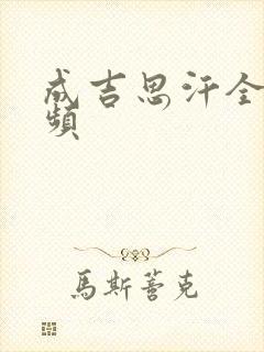 成吉思汗全集视频