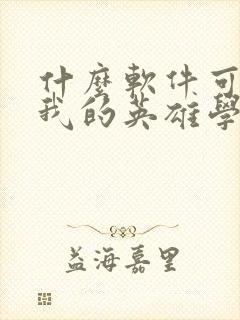 什么软件可以看我的英雄学院漫画免费