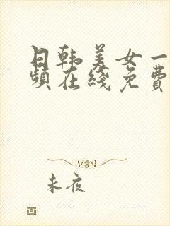 日韩美女一级视频在线免费观看封面