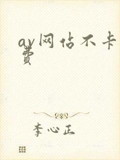 av网站不卡免费