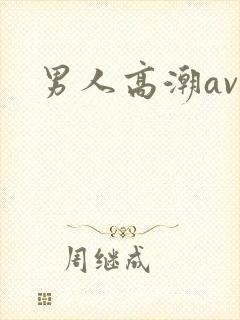 男人高潮av