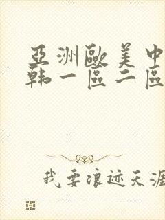 亚洲欧美中文日韩一区二区