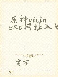原神vicineko网址入口