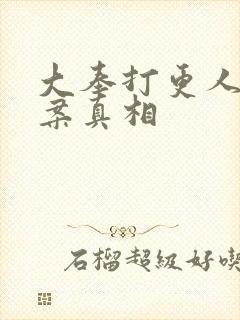 大奉打更人太子案真相