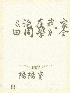 《泡在我家的黑田同学》全集在线观看