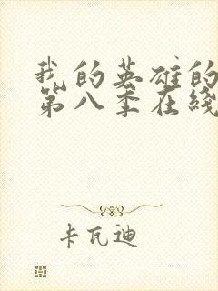 我的英雄的学院第八季在线看