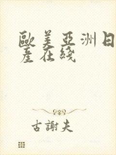 欧美亚洲日本国产在线