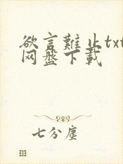 欲言难止txt网盘下载