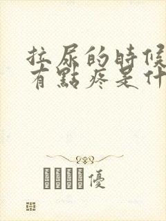 拉尿的时候尿道有点疼是什么原因