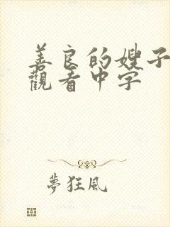 善良的嫂子在线观看中字