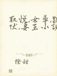 取悦,女尊,跪伏,妻主小说