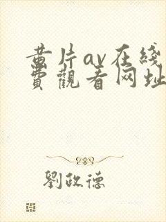 黄片av在线免费观看网址封面