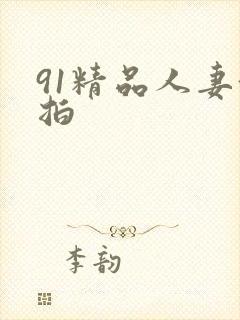 91精品人妻偷拍