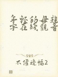 年轻的母亲4中字在线观看