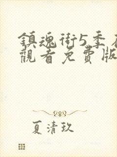 镇魂街5季在线观看免费版