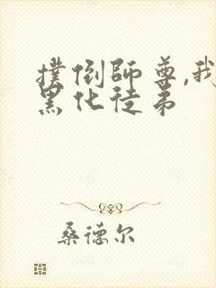 扑倒师尊,我的黑化徒弟