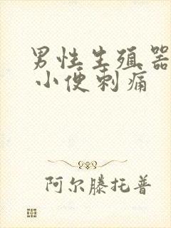 男性生殖器流脓 小便刺痛