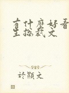 有什么好看的重生总裁文