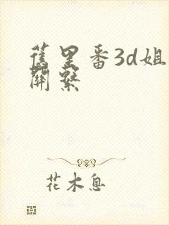 旧里番3d姐弟关系