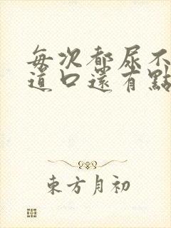 每次都尿不完尿道口还有点疼