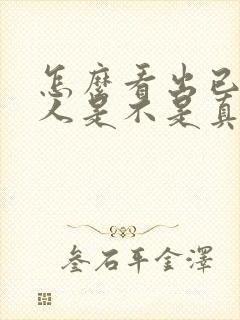 怎么看出已婚男人是不是真心喜欢你