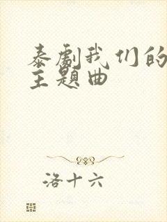 泰剧我们的秘密主题曲