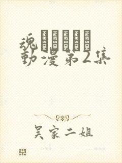 魂ィンサート 动漫第2集