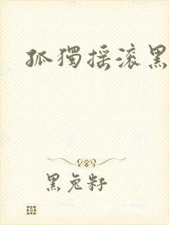 孤独摇滚黑长直