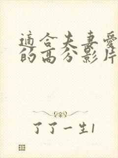 适合夫妻爱人看的高分影片封面