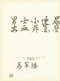 男士小便尿道口出血疼怎么回事