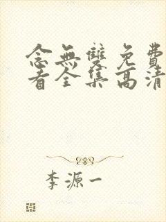 念无双免费版观看全集高清