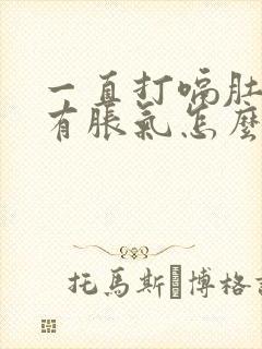 一直打嗝肚子里有胀气怎么回事