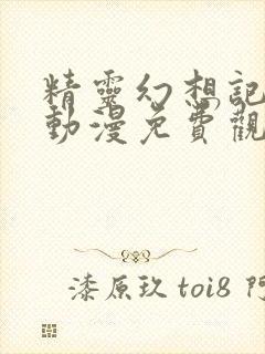 精灵幻想记全集动漫免费观看完整版