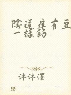 阴道痒有豆腐渣一样的