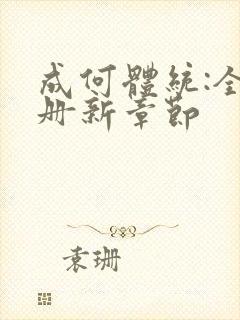 成何体统:全2册新章节