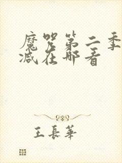 魔咒第二季未删减在哪看封面