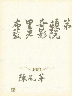 布里奇顿第一季蓝光影院封面