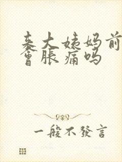 来大姨妈前乳房会胀痛吗