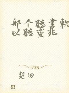 哪个听书软件可以听灵兆封面