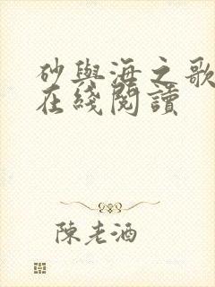 砂与海之歌漫画在线阅读封面