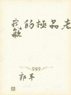 我的极品老婆秦敏