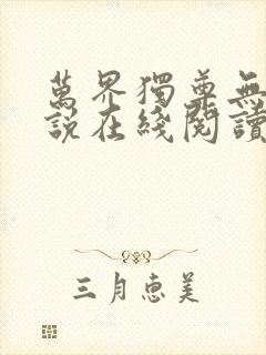 万界独尊无忧小说在线阅读