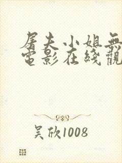 屠夫小姐无删减电影在线观看