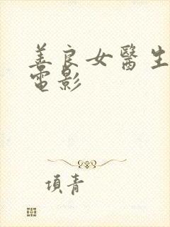 善良女医生韩国电影