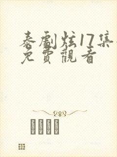 泰剧炫17集全免费观看